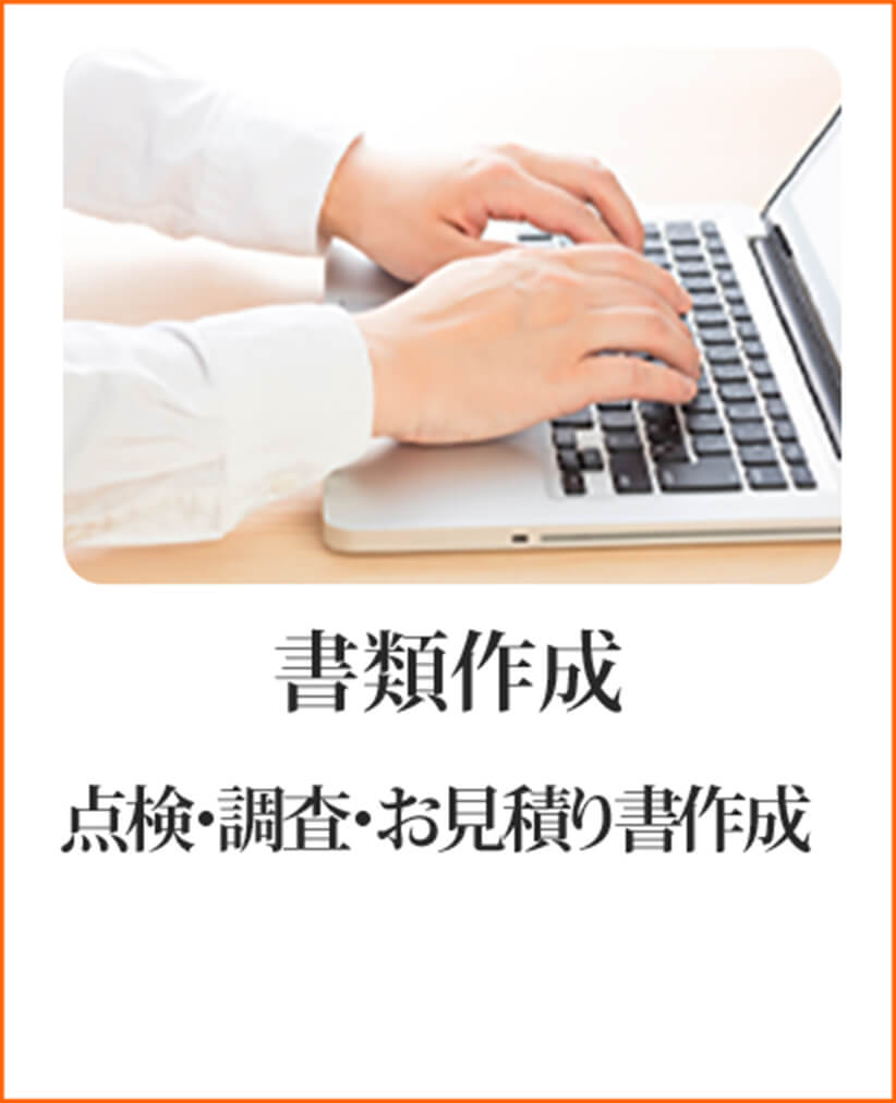 書類作成