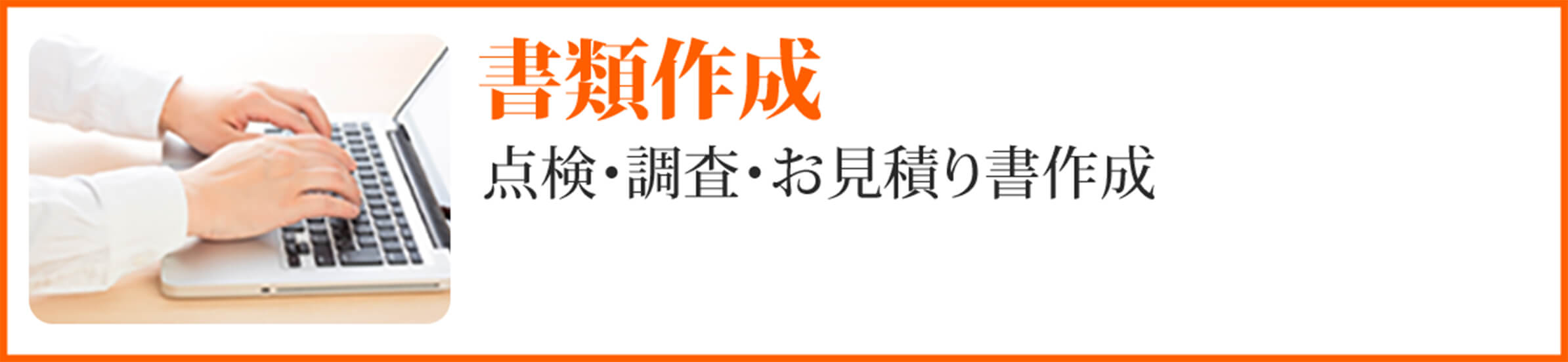 書類作成